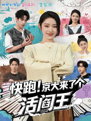 快跑！京大来了个活阎王（80集）全网独播免费看
