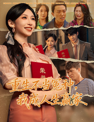 重生不当冤种我成人生赢家（55集）精彩短剧天天看
