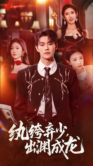 纨绔弃少，出渊成龙（63集）精彩短剧看全集