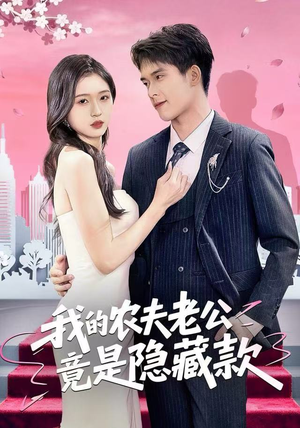 我的农夫老公竟是隐藏款（50集）抢先看热门短剧