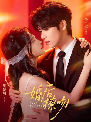 婚后撩吻（96集）抢先看热门短剧