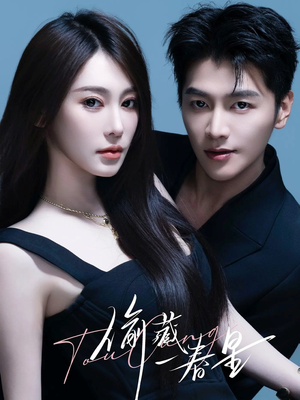 偷藏一春星（60集）不用花钱看全剧