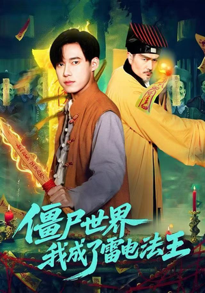 僵尸世界，我成了雷电法王（107集）高分推荐免费看