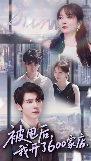 被甩后我开了600家店（40集）最热短剧抢先看