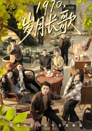 1970，岁月长歌（65集）每日短剧推荐