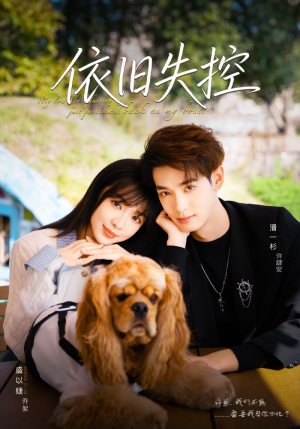 依旧失控（78集）短剧演员排行榜