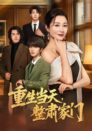 重生当天，整肃家门（56集）热门火爆短剧