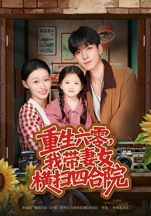 重生六零，我带妻女横扫四合院（85集）无需充值尽情看