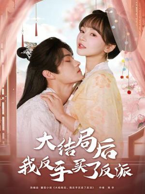 大结局后我反手买了反派（60集）在线播放