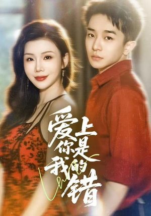 爱上你是我的错（58集）超级好看的短剧