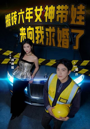 搬砖六年，女神带娃来向我求婚了（80集）迅雷网盘观看