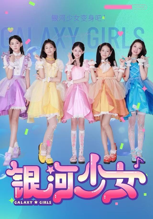 银河少女（49集）短剧更新抢先看