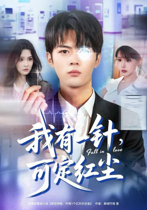 我有一针，可定红尘（80集）追短剧太上头了