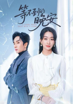 未说完的晚安（59集）爆款短剧推荐