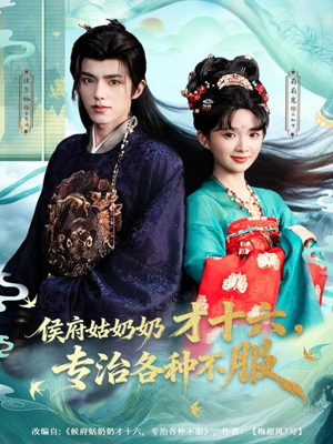 侯府姑奶奶才十六,专治各种不服(80集) 侯府姑奶奶才十六,专治各种不服(80集)迅雷网盘观看