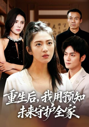 重生后,我用预知未来守护全家(55集) 重生后,我用预知未来守护全家(55集)在线看