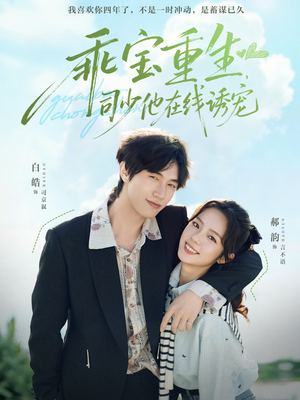乖宝重生,司少他在线诱宠(65集) 乖宝重生,司少他在线诱宠(65集)热门短剧推广
