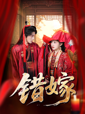 错嫁（60集）追短剧太上头了