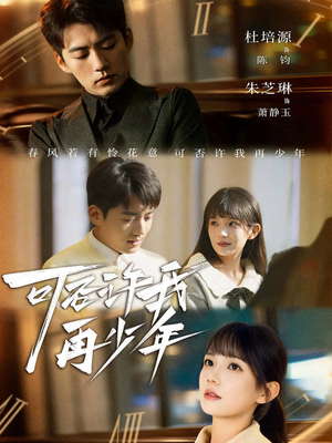 可否许我再少年(69集) 可否许我再少年(69集)解说