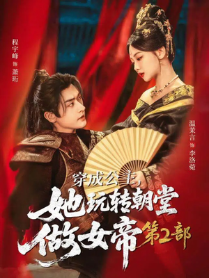 穿成公主，她玩转朝堂做女帝第二部（80集）短剧太精彩了