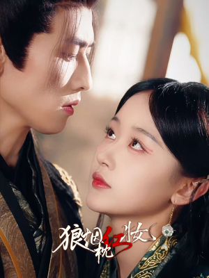 狼烟枕红妆（94集）每天分享短剧