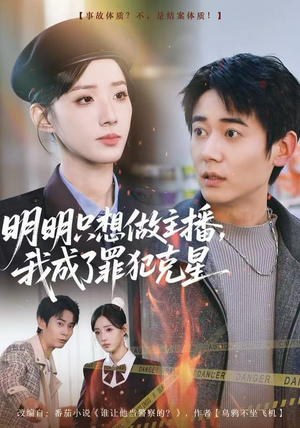 明明只想做主播，我成了罪犯克星（67集）热播短剧追不停