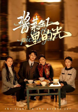 酱菜缸里的光（50集）夸克网盘观看