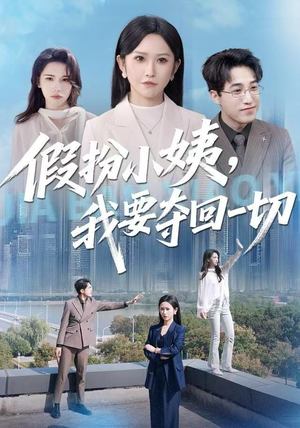 假扮小姨，我要夺回一切（66集）在哪里可以全集