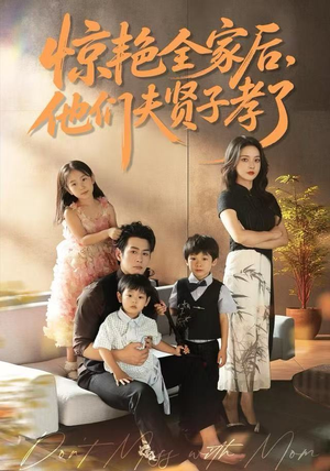 惊艳全家后，他们夫贤子孝了（72集）爆火短剧抢先看