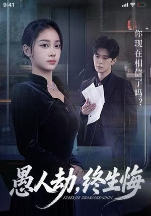 愚人劫，终生悔（59集）热门短剧大全