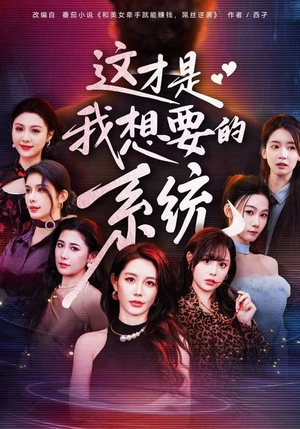 这才是我想要的系统（81集）常回家看看短剧