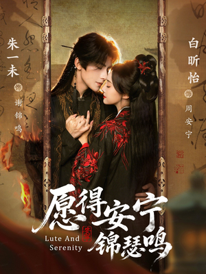 愿得安宁锦瑟鸣（64集）火热短剧抢先看