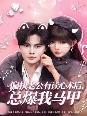 偏执老公有读心术后，总爆我马甲（84集）高分推荐免费看