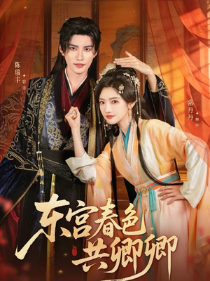 东宫春色共卿卿(65集) 东宫春色共卿卿(65集)完整版