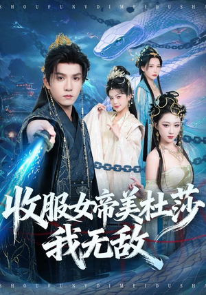 收服女帝美杜莎我无敌(81集) 收服女帝美杜莎我无敌(81集)甜宠短剧追到爽
