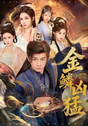 金鳞凶猛（80集）第三季