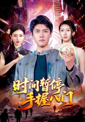 时间暂停手握八门(85集) 时间暂停手握八门(85集)红果短剧免费看