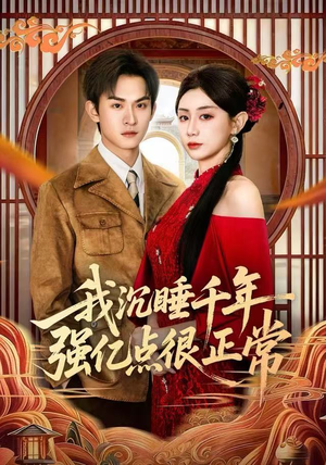 我沉睡千年强亿点很正常（80集）短剧抢先看