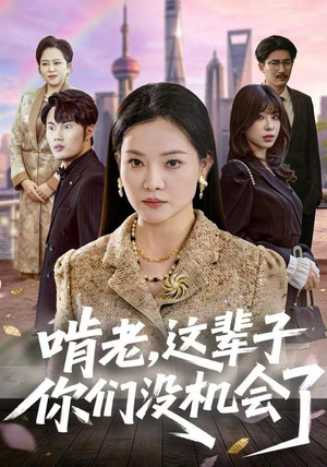 啃老，这辈子你们没机会了（60集）最新热播短剧