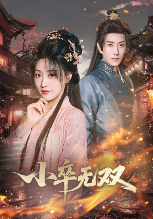 小卒无双（82集）热播短剧全集看