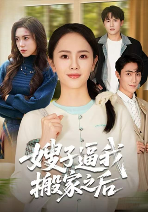 嫂子逼我搬家之后(62集) 嫂子逼我搬家之后(62集)免费短剧推荐