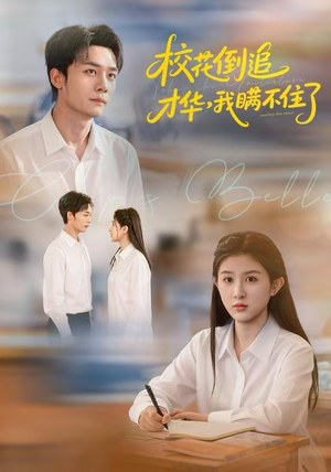 校花倒追才华，我瞒不住了（85集）精彩不断免费看