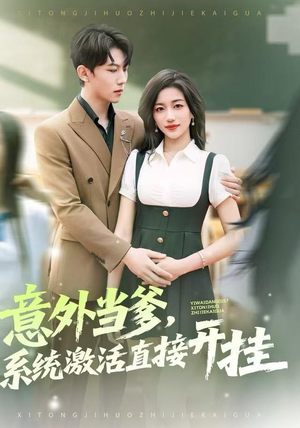 意外当爹，系统激活直接开挂（80集）在线免费观看