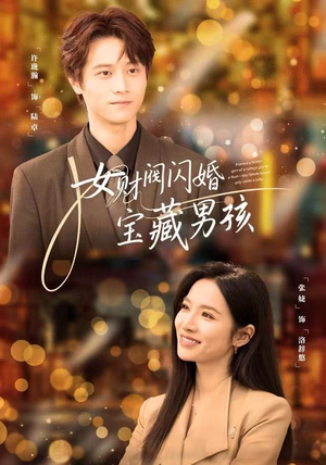 女财阀闪婚宝藏男孩（61集）UC网盘在线看