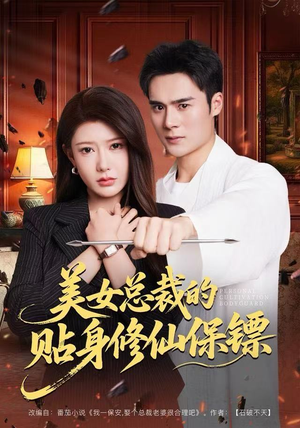 美女总裁的贴身修仙保镖（80集）好看又上头短剧