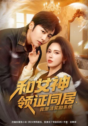 和女神领证同居，我激活奖励系统（80集）超火短剧抢先看