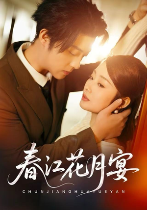 春江花月宴（80集）最新短剧抢先看