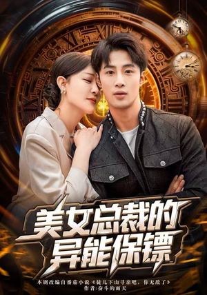 美女总裁的异能保镖（80集）短剧每日分享