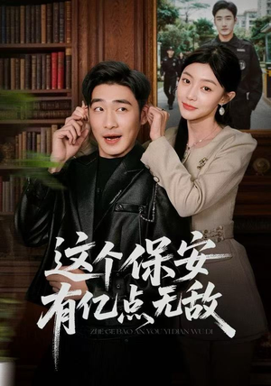 这个保安有亿点无敌（73集）免费短剧合集