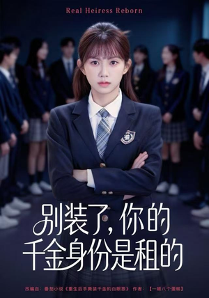 别装了，你的千金身份是租的（80集）哪个网站可以看